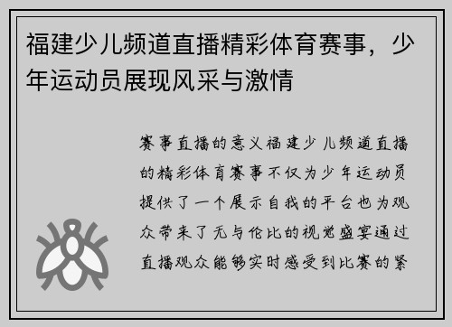 福建少儿频道直播精彩体育赛事，少年运动员展现风采与激情