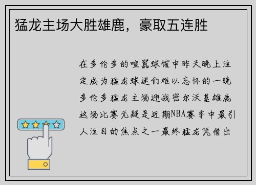 猛龙主场大胜雄鹿，豪取五连胜