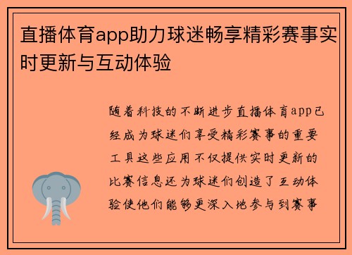 直播体育app助力球迷畅享精彩赛事实时更新与互动体验