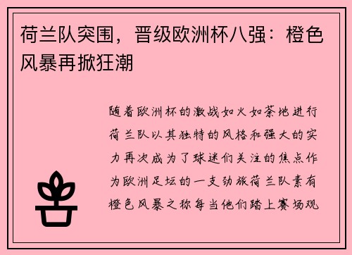荷兰队突围，晋级欧洲杯八强：橙色风暴再掀狂潮