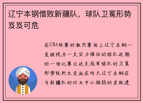 辽宁本钢惜败新疆队，球队卫冕形势岌岌可危
