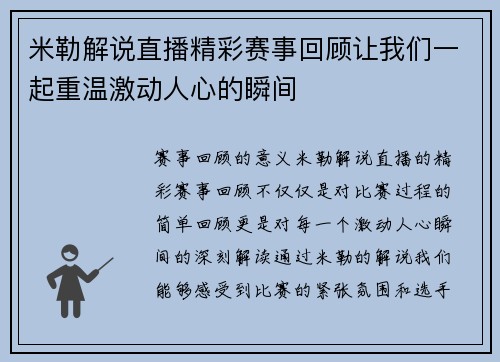 米勒解说直播精彩赛事回顾让我们一起重温激动人心的瞬间