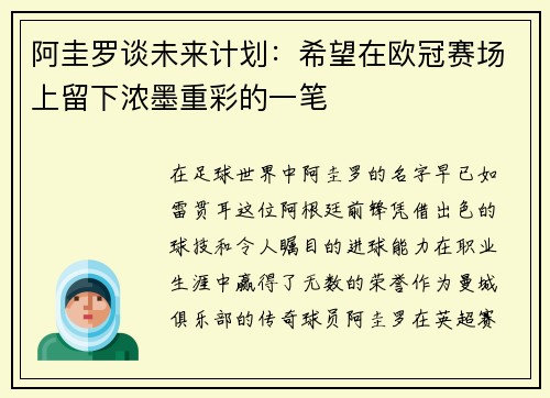 阿圭罗谈未来计划：希望在欧冠赛场上留下浓墨重彩的一笔