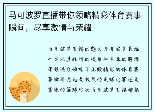 马可波罗直播带你领略精彩体育赛事瞬间，尽享激情与荣耀