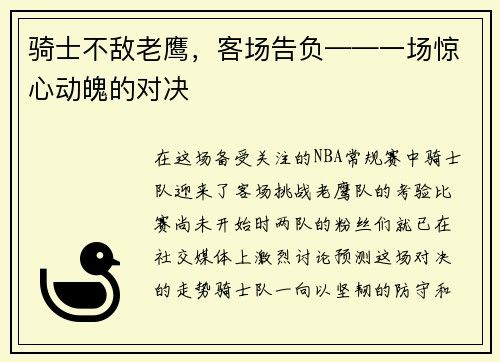 骑士不敌老鹰，客场告负——一场惊心动魄的对决