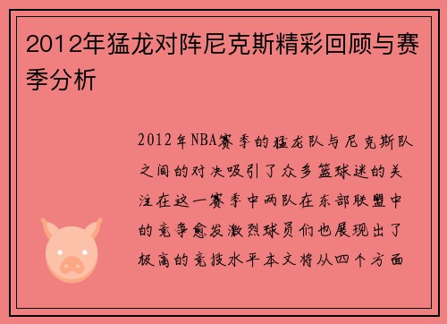 2012年猛龙对阵尼克斯精彩回顾与赛季分析