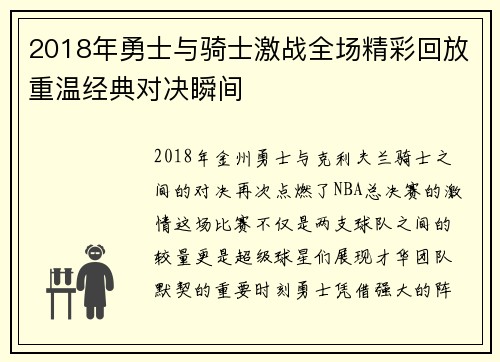 2018年勇士与骑士激战全场精彩回放重温经典对决瞬间