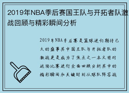 2019年NBA季后赛国王队与开拓者队激战回顾与精彩瞬间分析
