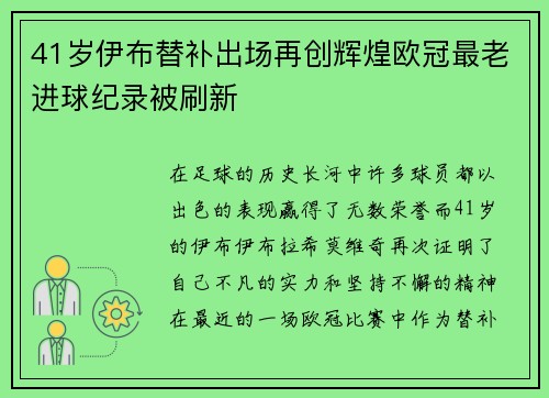 41岁伊布替补出场再创辉煌欧冠最老进球纪录被刷新
