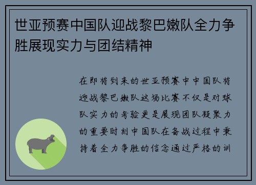 世亚预赛中国队迎战黎巴嫩队全力争胜展现实力与团结精神