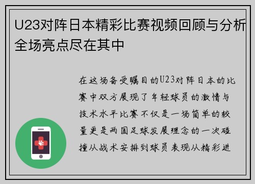 U23对阵日本精彩比赛视频回顾与分析全场亮点尽在其中