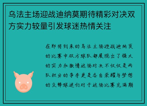 乌法主场迎战迪纳莫期待精彩对决双方实力较量引发球迷热情关注