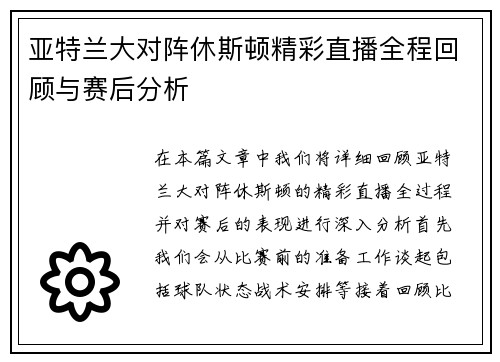 亚特兰大对阵休斯顿精彩直播全程回顾与赛后分析