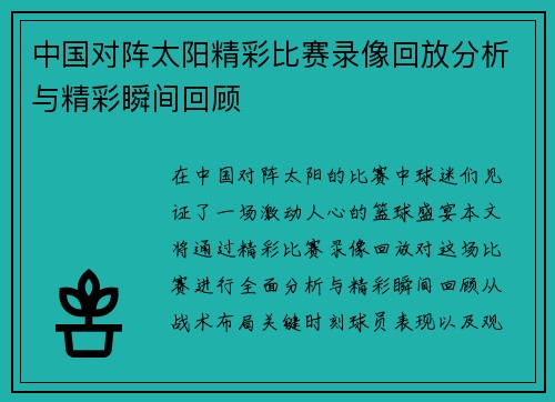 中国对阵太阳精彩比赛录像回放分析与精彩瞬间回顾