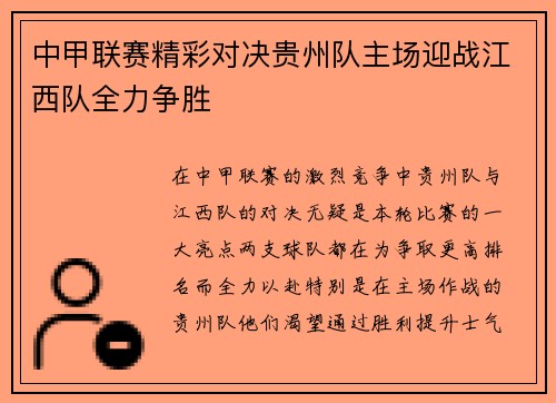 中甲联赛精彩对决贵州队主场迎战江西队全力争胜