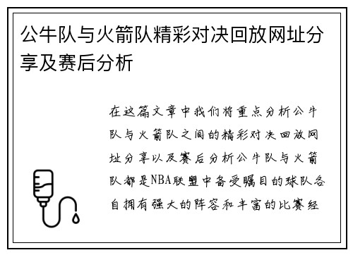 公牛队与火箭队精彩对决回放网址分享及赛后分析