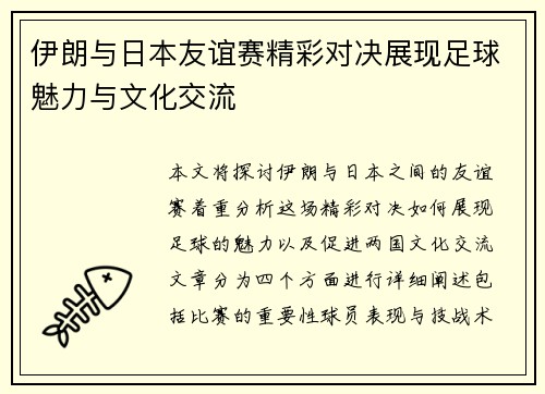 伊朗与日本友谊赛精彩对决展现足球魅力与文化交流