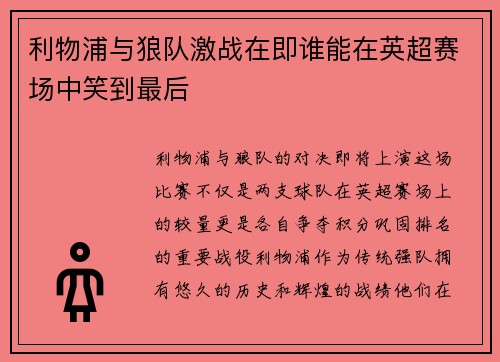 利物浦与狼队激战在即谁能在英超赛场中笑到最后