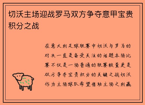 切沃主场迎战罗马双方争夺意甲宝贵积分之战