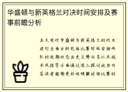 华盛顿与新英格兰对决时间安排及赛事前瞻分析