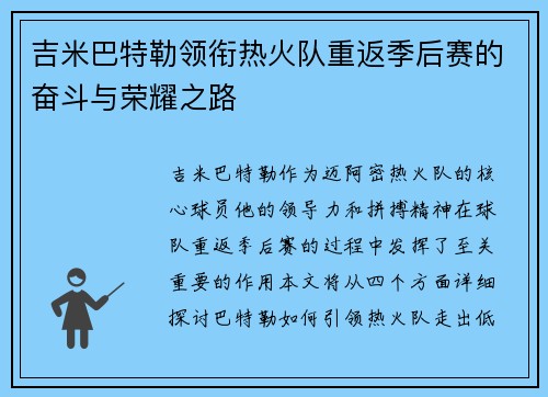 吉米巴特勒领衔热火队重返季后赛的奋斗与荣耀之路
