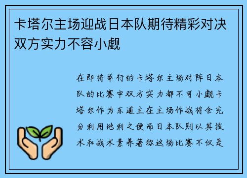卡塔尔主场迎战日本队期待精彩对决双方实力不容小觑