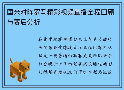 国米对阵罗马精彩视频直播全程回顾与赛后分析