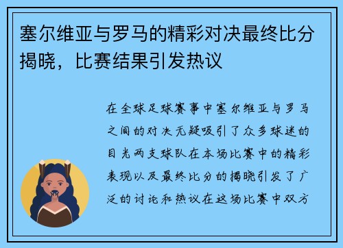 塞尔维亚与罗马的精彩对决最终比分揭晓，比赛结果引发热议