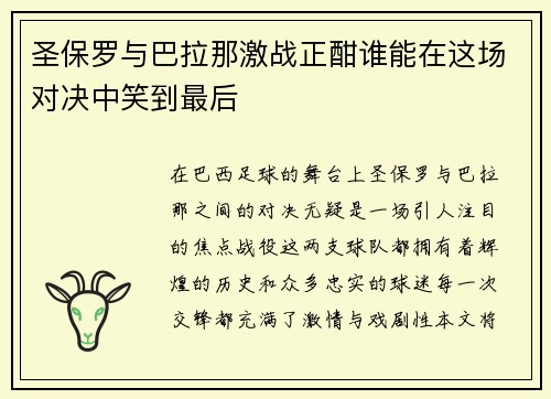 圣保罗与巴拉那激战正酣谁能在这场对决中笑到最后