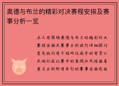 奥德与布兰的精彩对决赛程安排及赛事分析一览