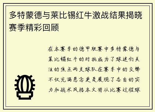 多特蒙德与莱比锡红牛激战结果揭晓赛季精彩回顾