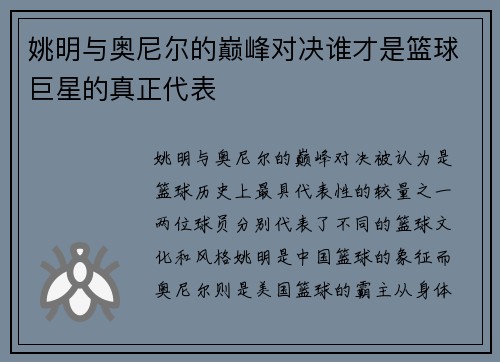 姚明与奥尼尔的巅峰对决谁才是篮球巨星的真正代表
