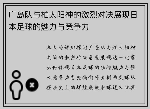 广岛队与柏太阳神的激烈对决展现日本足球的魅力与竞争力