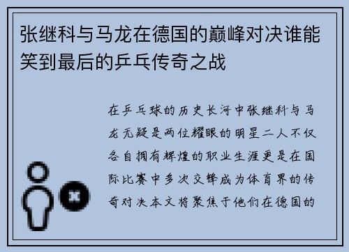 张继科与马龙在德国的巅峰对决谁能笑到最后的乒乓传奇之战