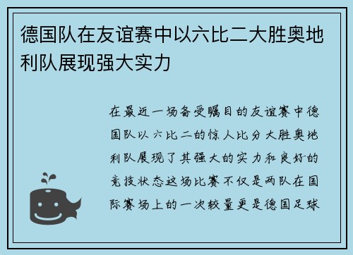 德国队在友谊赛中以六比二大胜奥地利队展现强大实力