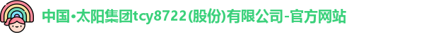 tcy8722太阳成